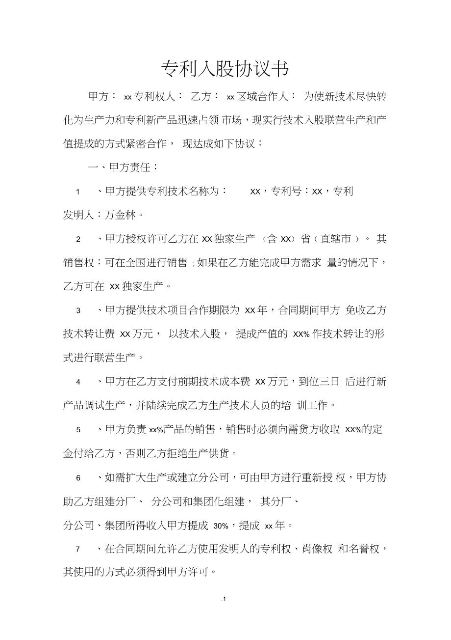專利入股暨技術轉讓協議書
